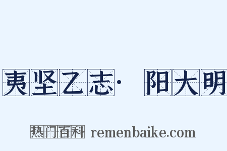夷坚乙志·阳大明是什么意思的图片